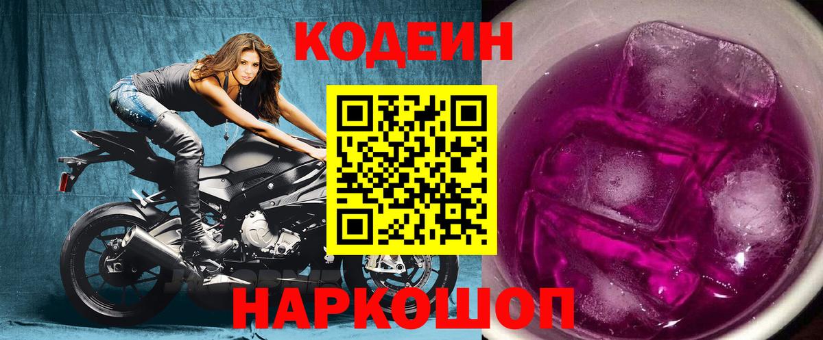 Codein Purple Drank  Вход с VPN  Жуковский 